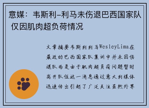 意媒：韦斯利-利马未伤退巴西国家队 仅因肌肉超负荷情况