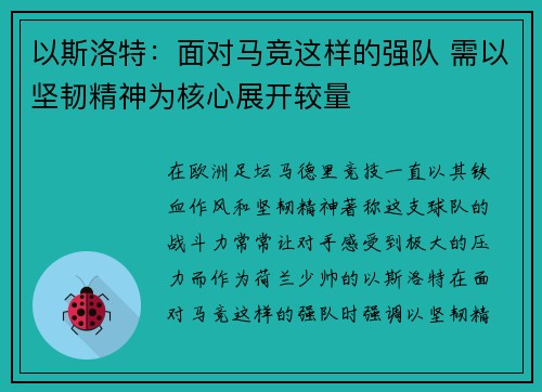 以斯洛特：面对马竞这样的强队 需以坚韧精神为核心展开较量