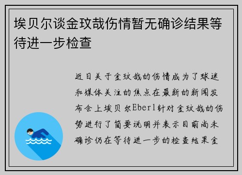 埃贝尔谈金玟哉伤情暂无确诊结果等待进一步检查