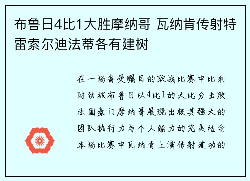 布鲁日4比1大胜摩纳哥 瓦纳肯传射特雷索尔迪法蒂各有建树