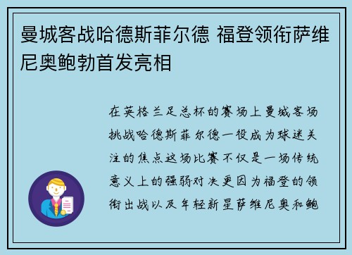 曼城客战哈德斯菲尔德 福登领衔萨维尼奥鲍勃首发亮相