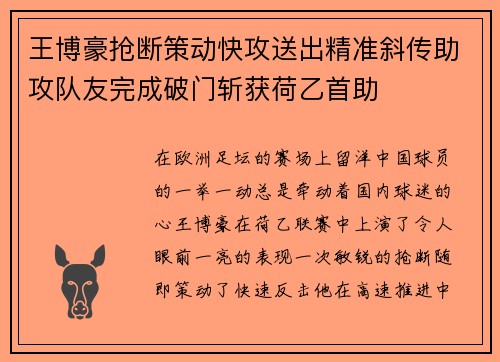王博豪抢断策动快攻送出精准斜传助攻队友完成破门斩获荷乙首助