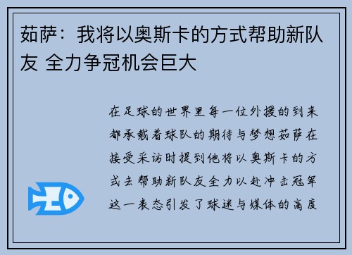 茹萨：我将以奥斯卡的方式帮助新队友 全力争冠机会巨大