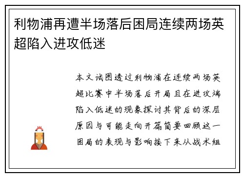 利物浦再遭半场落后困局连续两场英超陷入进攻低迷
