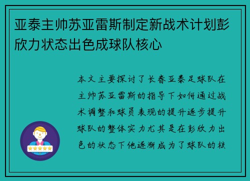 亚泰主帅苏亚雷斯制定新战术计划彭欣力状态出色成球队核心