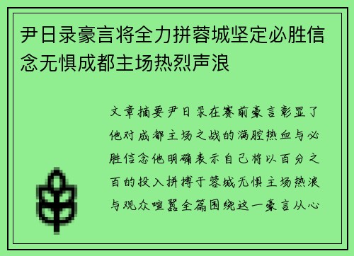 尹日录豪言将全力拼蓉城坚定必胜信念无惧成都主场热烈声浪