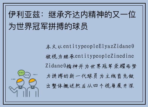 伊利亚兹：继承齐达内精神的又一位为世界冠军拼搏的球员