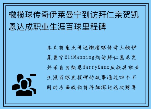 橄榄球传奇伊莱曼宁到访拜仁亲贺凯恩达成职业生涯百球里程碑