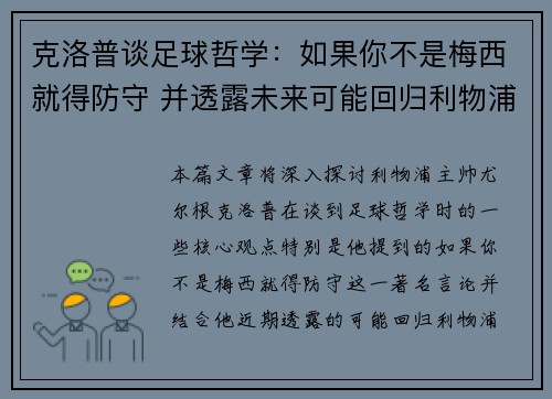 克洛普谈足球哲学:如果你不是梅西就得防守 并透露未来可能回归利物浦 克洛普谈足球哲学:如果你不是梅西就得防守 并透露未来可能回归利物浦