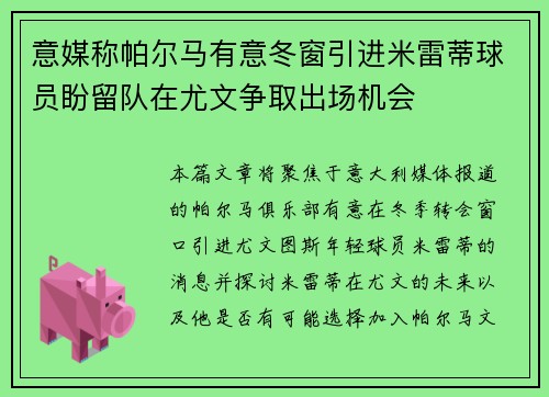 意媒称帕尔马有意冬窗引进米雷蒂球员盼留队在尤文争取出场机会