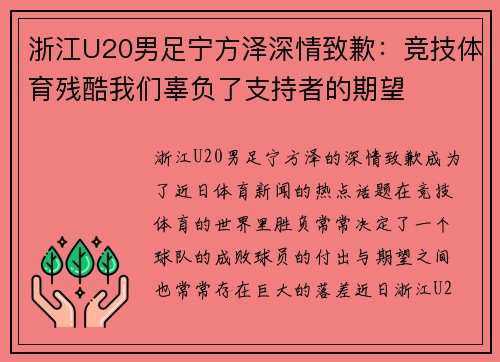 浙江U20男足宁方泽深情致歉:竞技体育残酷我们辜负了支持者的期望 浙江U20男足宁方泽深情致歉:竞技体育残酷我们辜负了支持者的期望