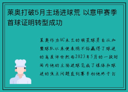莱奥打破5月主场进球荒 以意甲赛季首球证明转型成功