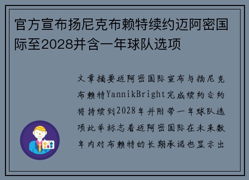官方宣布扬尼克布赖特续约迈阿密国际至2028并含一年球队选项
