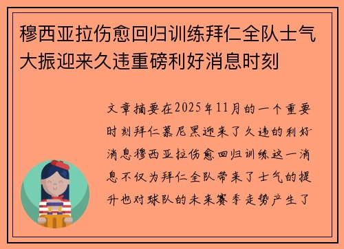 穆西亚拉伤愈回归训练拜仁全队士气大振迎来久违重磅利好消息时刻