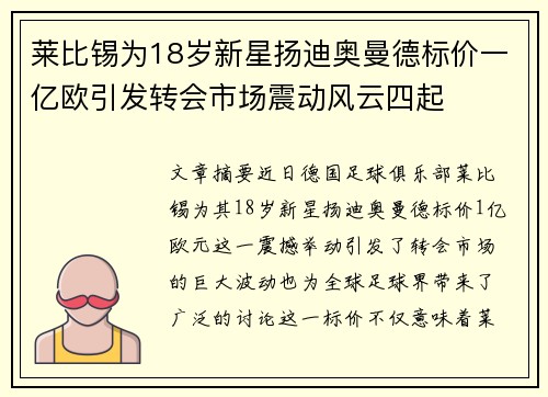 莱比锡为18岁新星扬迪奥曼德标价一亿欧引发转会市场震动风云四起 莱比锡为18岁新星扬迪奥曼德标价一亿欧引发转会市场震动风云四起